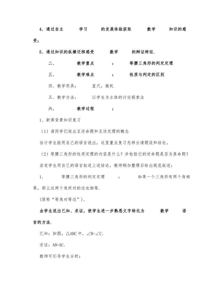 初中数学-八年级数学教案等腰三角形的判定.docx_第3页