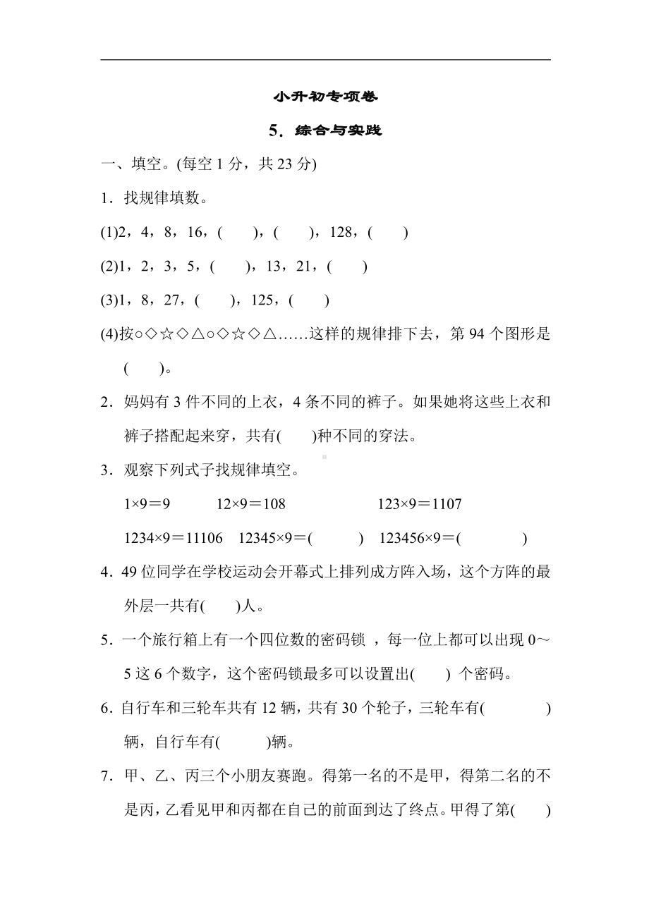 冀教版数学六年级下册-小升初专项卷5．综合与实践(有答案).docx_第1页