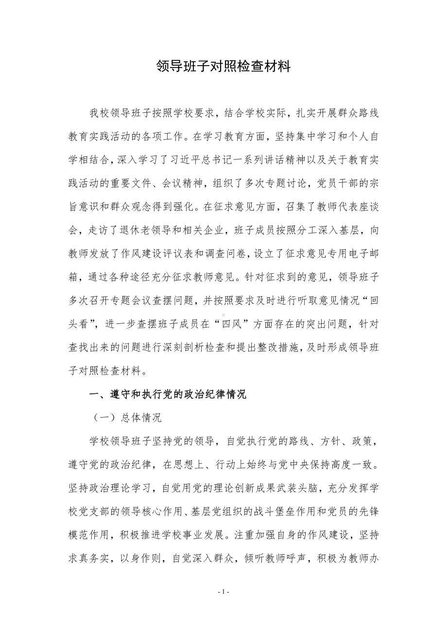 学校领导班子对照检查材料.doc_第1页