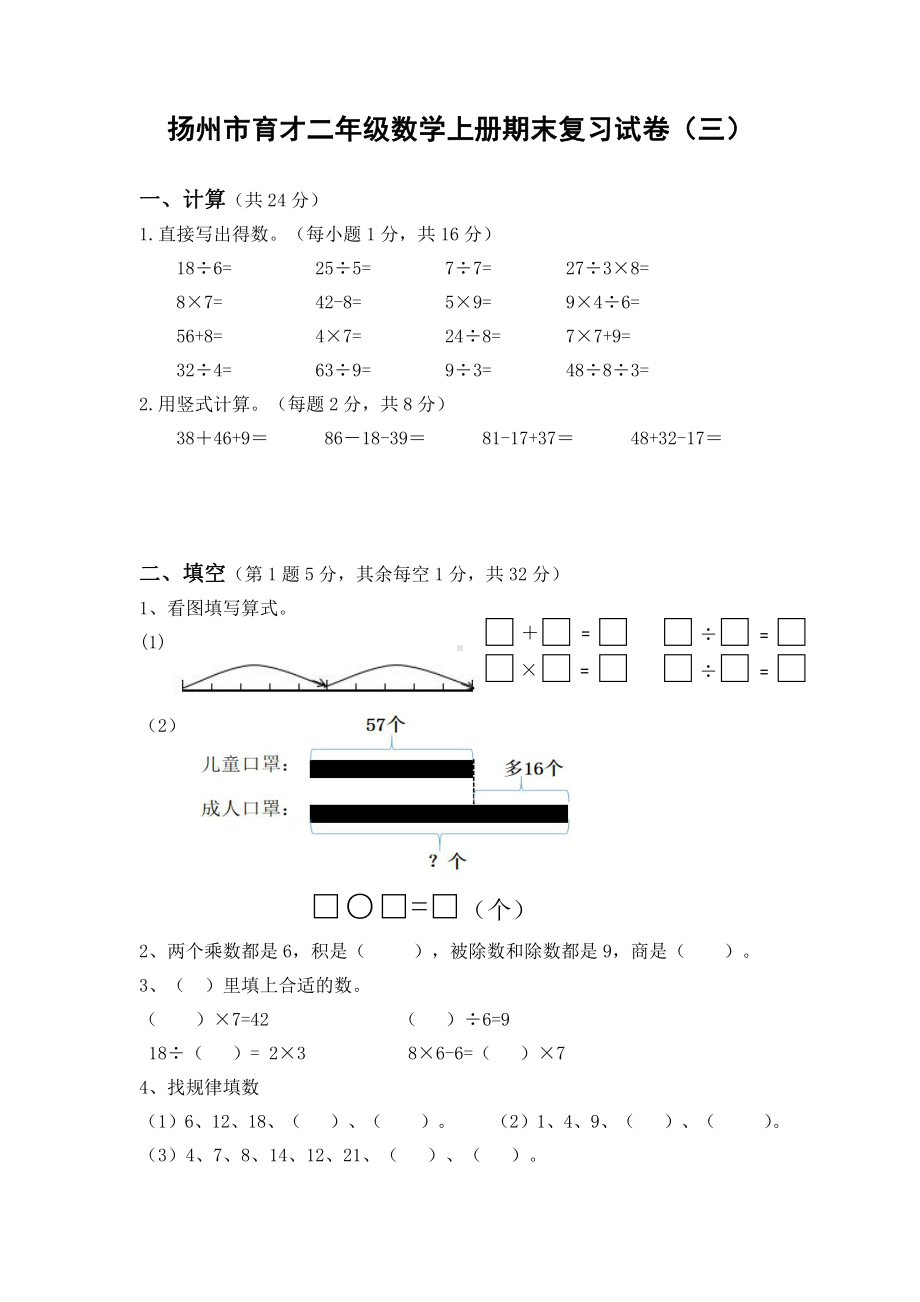 扬州市育才二年级数学上册期末复习试卷（三）及答案.docx_第1页