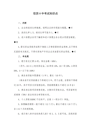 信贷A中考试知识点整理.docx