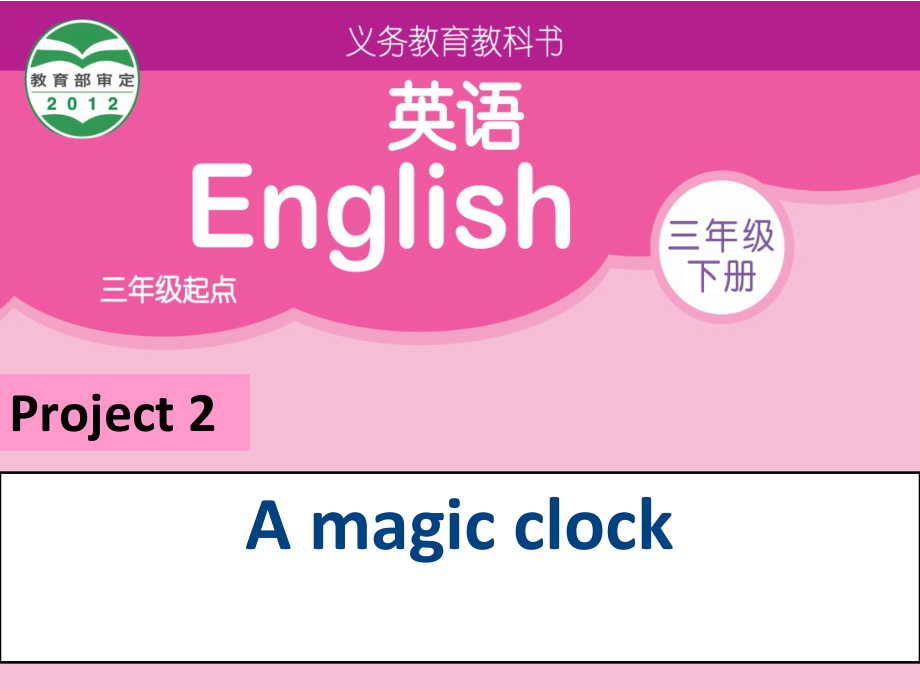 Project 2 A magic clock-Part A &B-ppt课件-(含教案+音频+素材)-县级公开课-新牛津译林版三年级下册英语(编号：0004f).zip