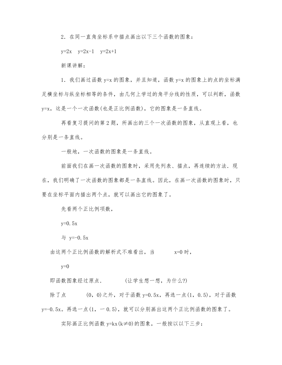 初中数学-八年级数学教案一次函数的图象和性质.docx_第2页