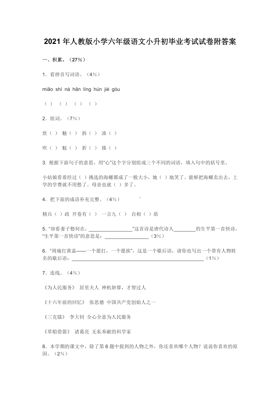 2021年人教版小学六年级语文小升初毕业考试试卷附答案.docx_第1页