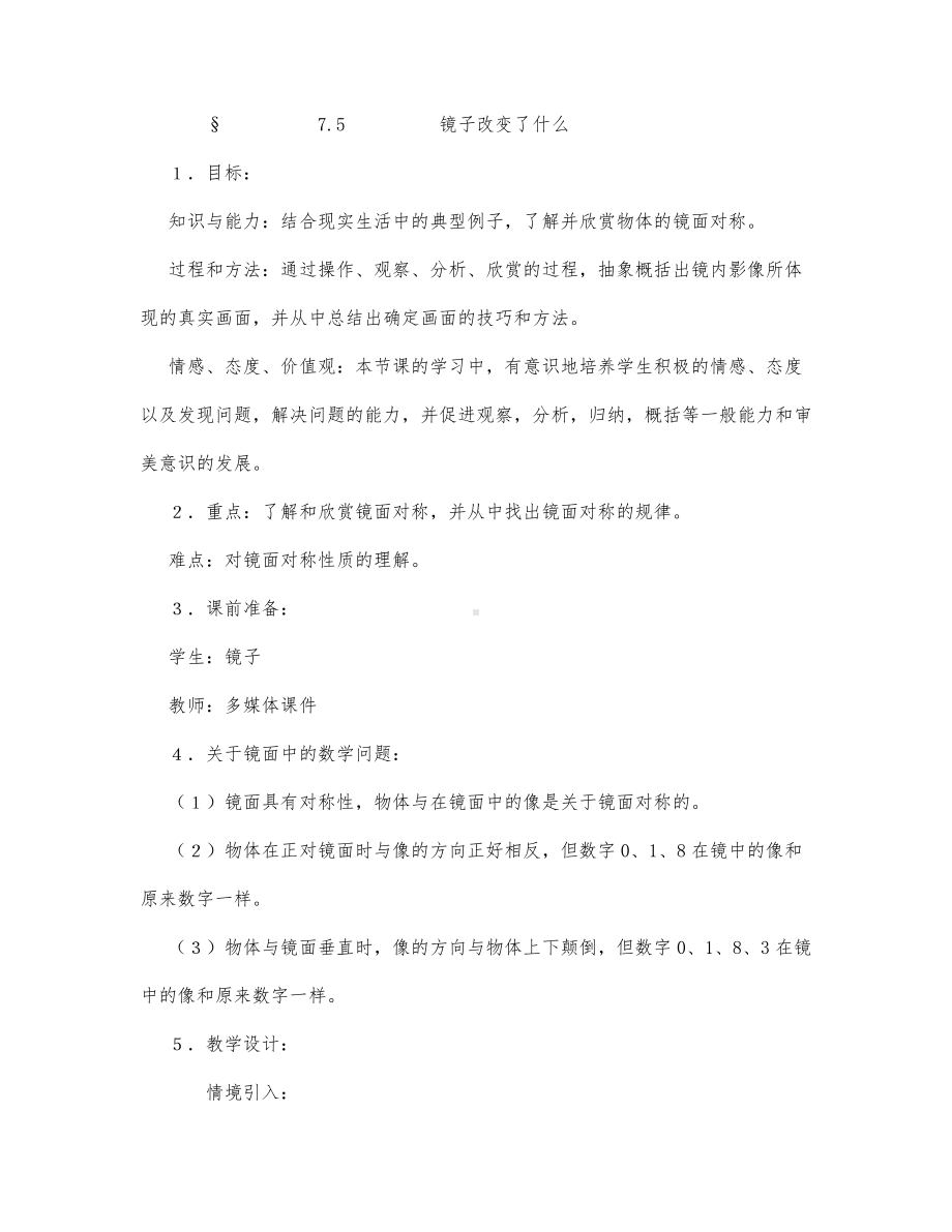 初中数学-七年级数学教案数学教案－镜子改变了什么.docx_第1页