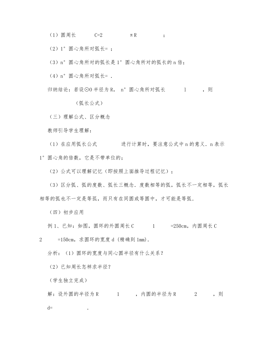 初中数学-九年级数学教案数学教案－圆的周长、弧长.docx_第2页