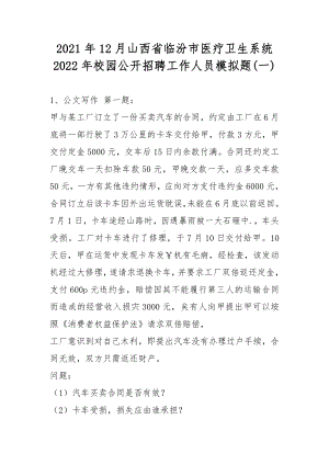 2021年12月山西省临汾市医疗卫生系统2022年校园公开招聘工作人员模拟题(带答案).docx