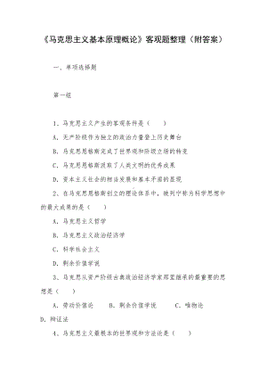 《马克思主义基本原理概论》客观题整理（附答案）.docx