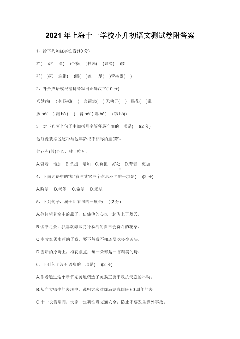 2021年上海十一学校小升初语文测试卷附答案.docx_第1页