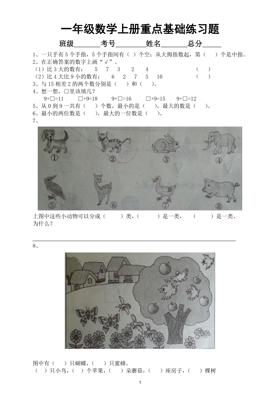 小学数学一年级上册重点基础题专项练习.doc_第1页