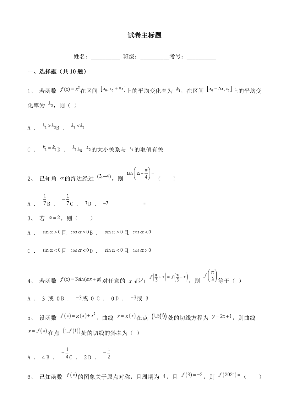 北京市2022届高三10月月考数学试题含解析.doc_第1页