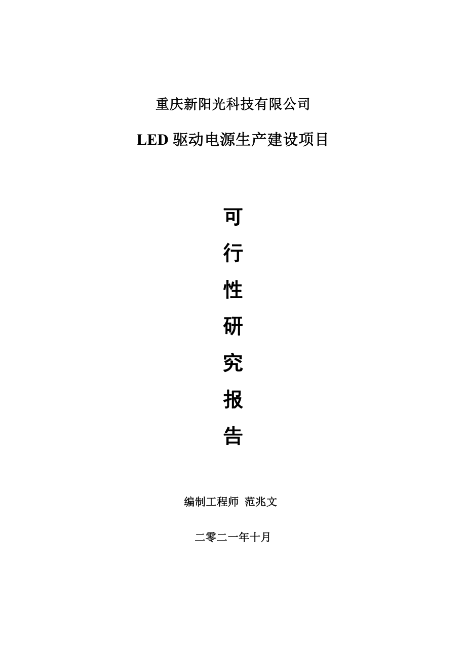 LED驱动电源生产项目可行性研究报告-用于立项备案.doc_第1页