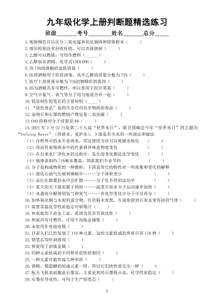 初中化学九年级上册判断题专项练习（精选100道附参考答案和解析）.doc