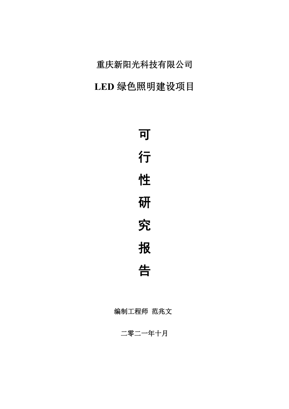 LED绿色照明项目可行性研究报告-用于立项备案.doc_第1页