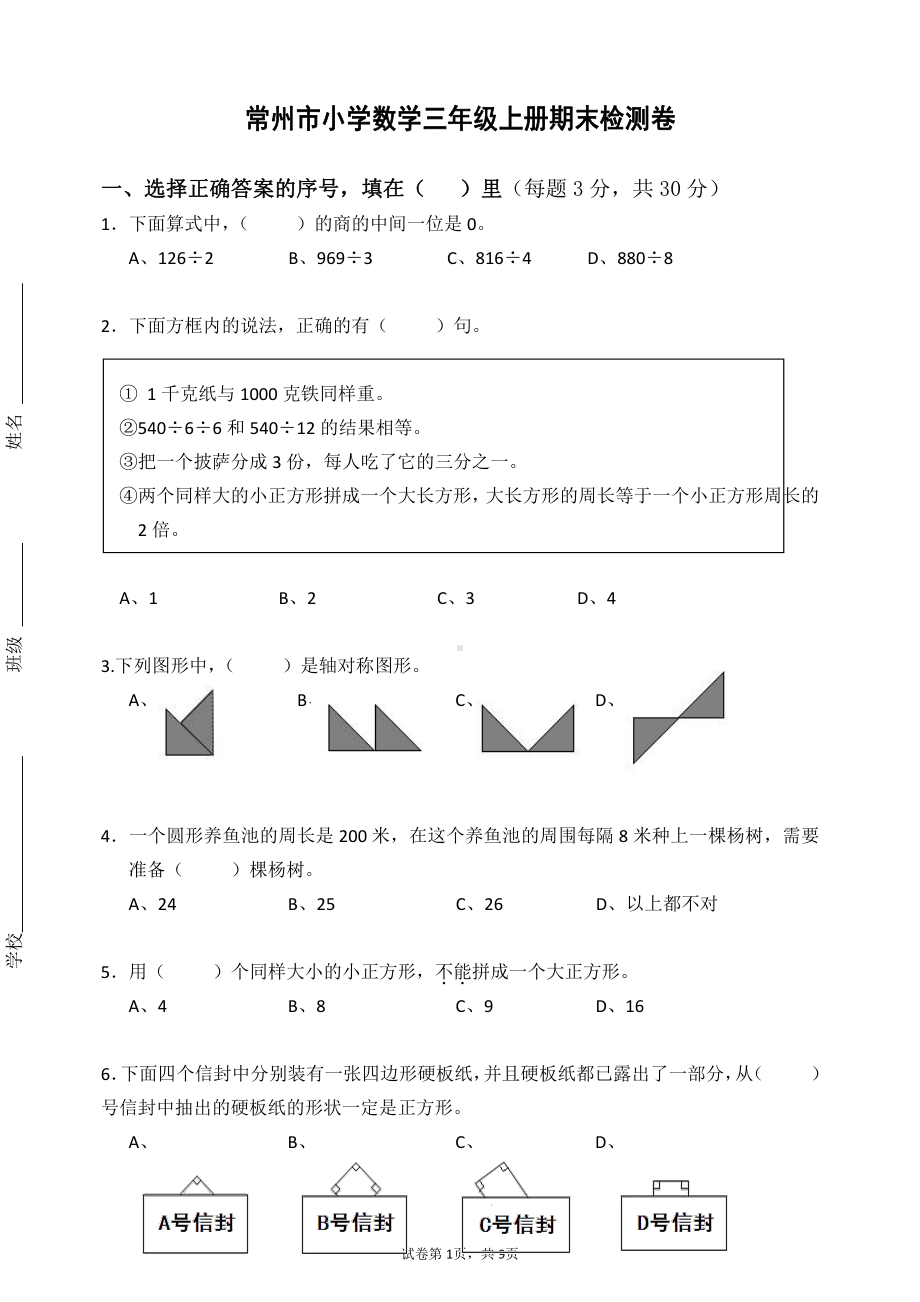 江苏市小学三年级数学上册期末检测卷及答案（共8份）.doc_第1页