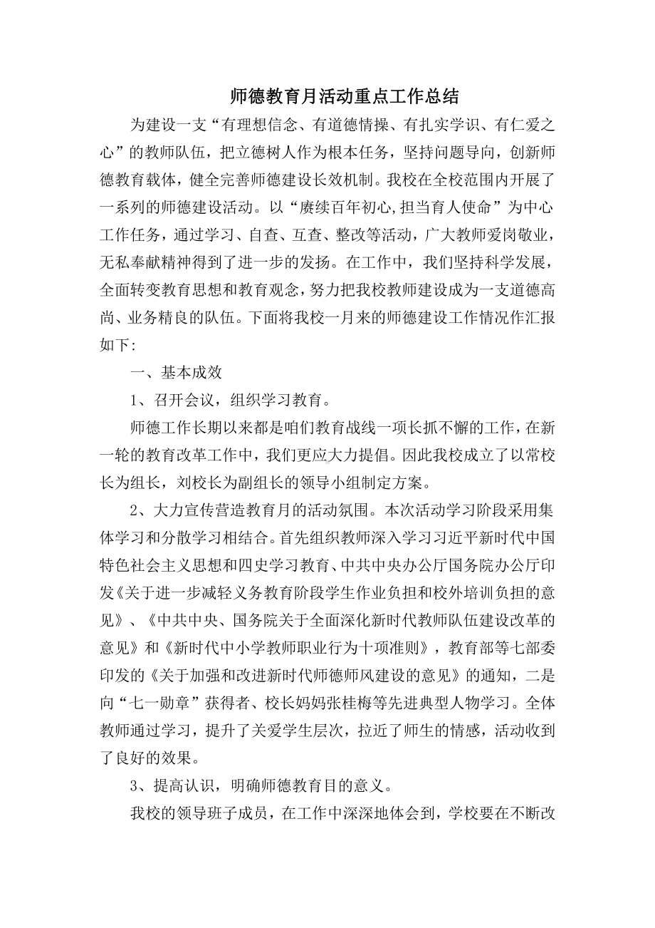 小学师德教育月活动总结.docx_第1页