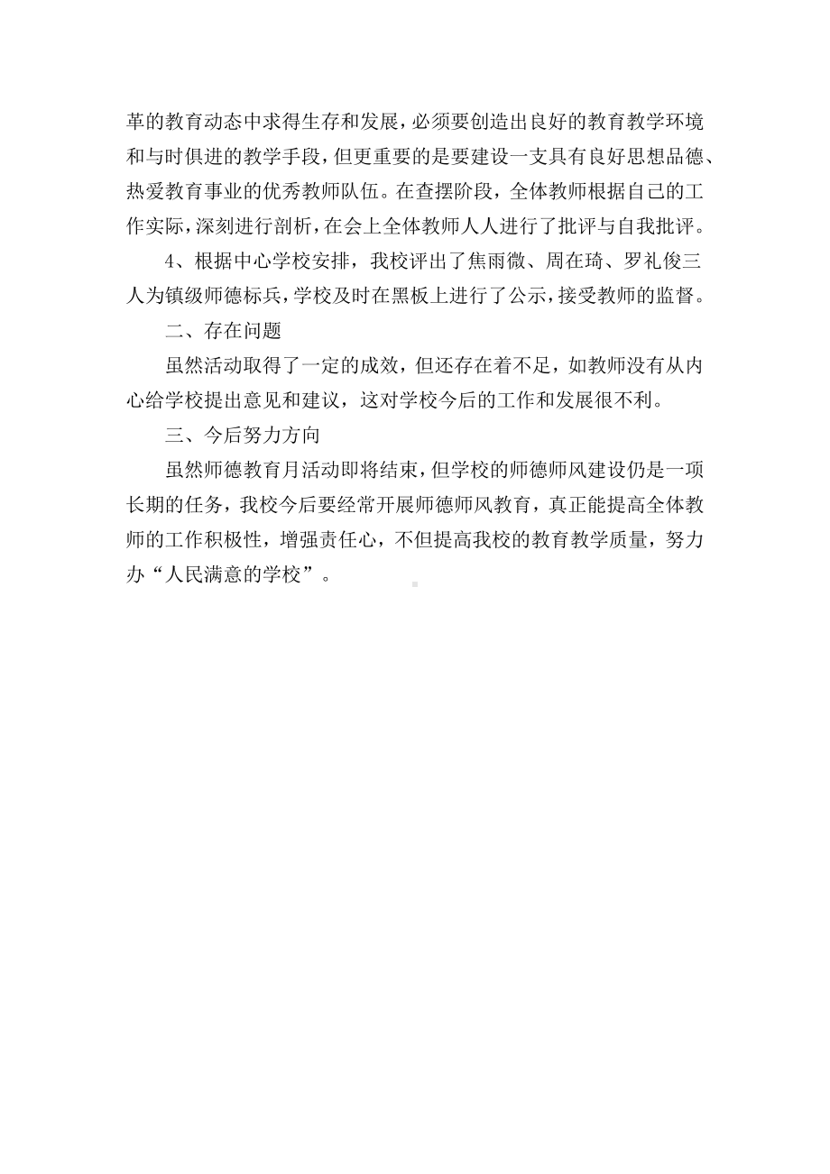 小学师德教育月活动总结.docx_第2页