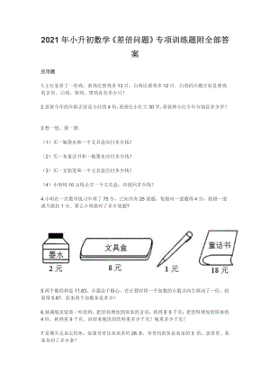 2021年小升初数学《差倍问题》专项训练题附全部答案.docx