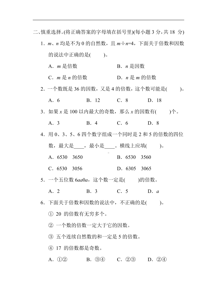 苏教版数学五年级下册核心突破3．因数与倍数及2、3、5的倍数特征（有答案）.docx_第2页