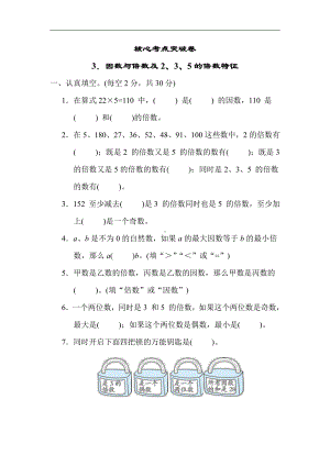 苏教版数学五年级下册核心突破3．因数与倍数及2、3、5的倍数特征（有答案）.docx