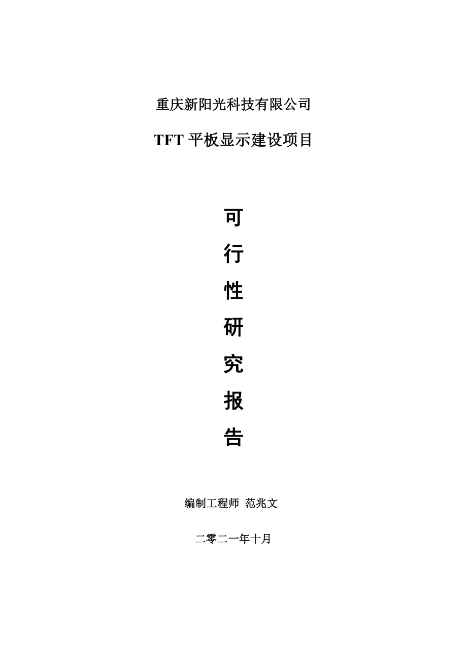 TFT平板显示项目可行性研究报告-用于立项备案.doc_第1页