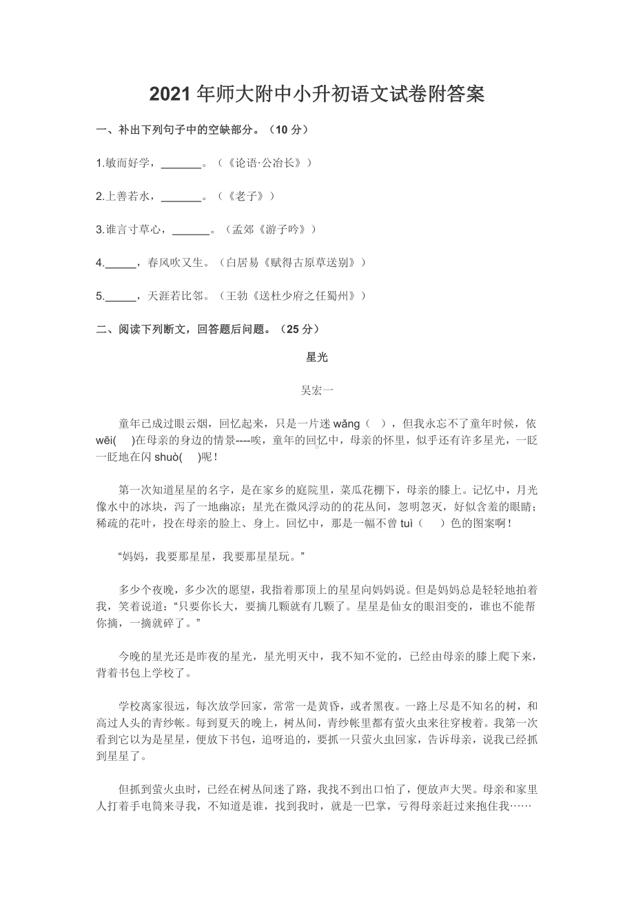 2021年师大附中小升初语文试卷附答案.docx_第1页