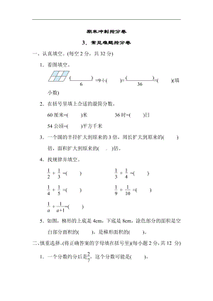 苏教版数学五年级下册期末冲刺3．常见难题抢分卷（有答案）.docx