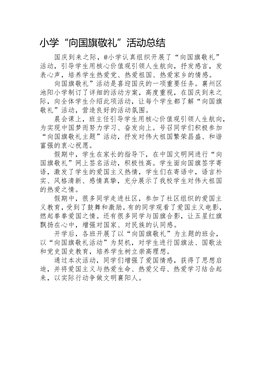 小学“向国旗敬礼”活动总结.docx_第1页