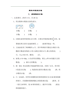 苏教版数学五年级下册期末冲刺2．易错题抢分卷（有答案）.docx