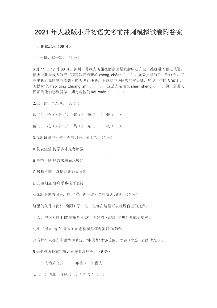 2021年人教版小升初语文考前冲刺模拟试卷附答案.docx_第1页