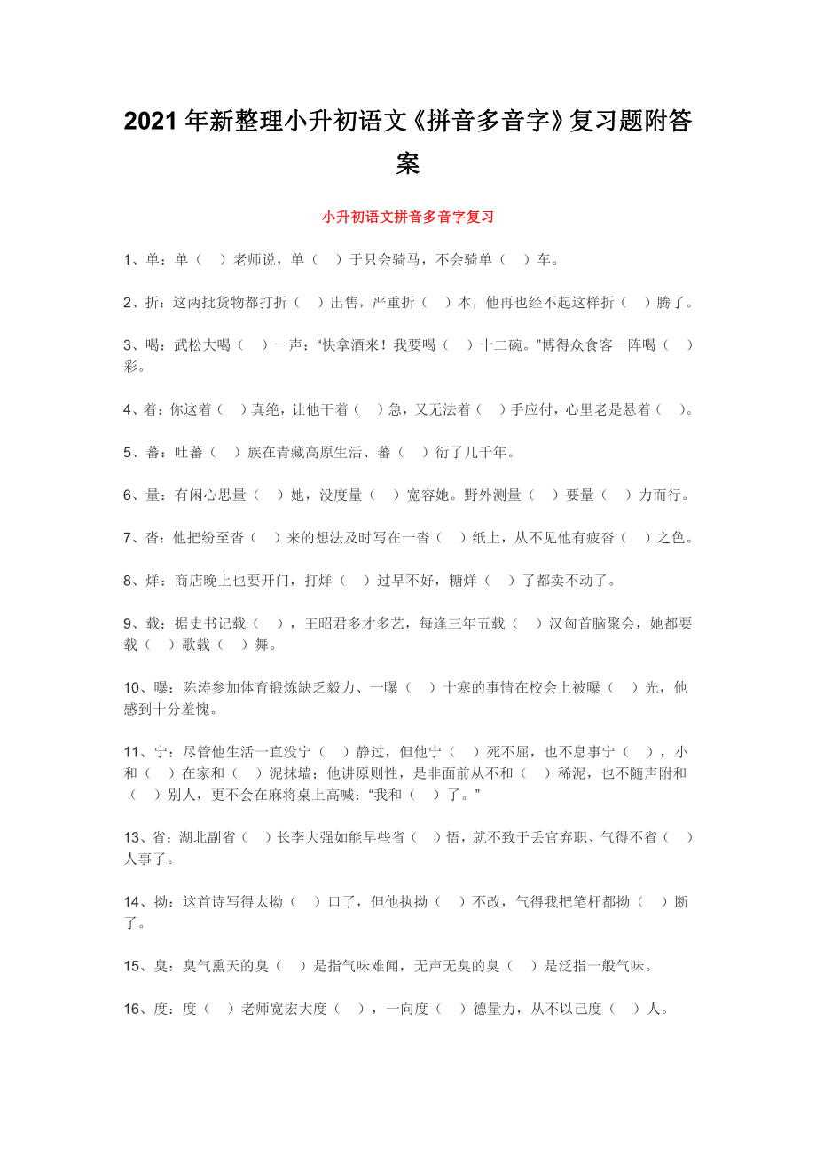 2021年新整理小升初语文《拼音多音字》复习题附答案.docx_第1页