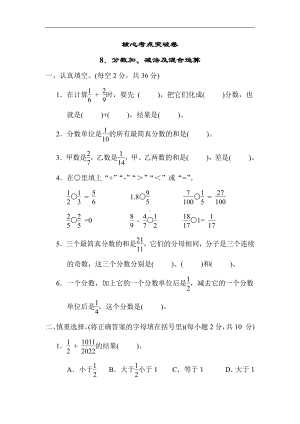 苏教版数学五年级下册核心突破8．分数加、减法及混合运算（有答案）.docx