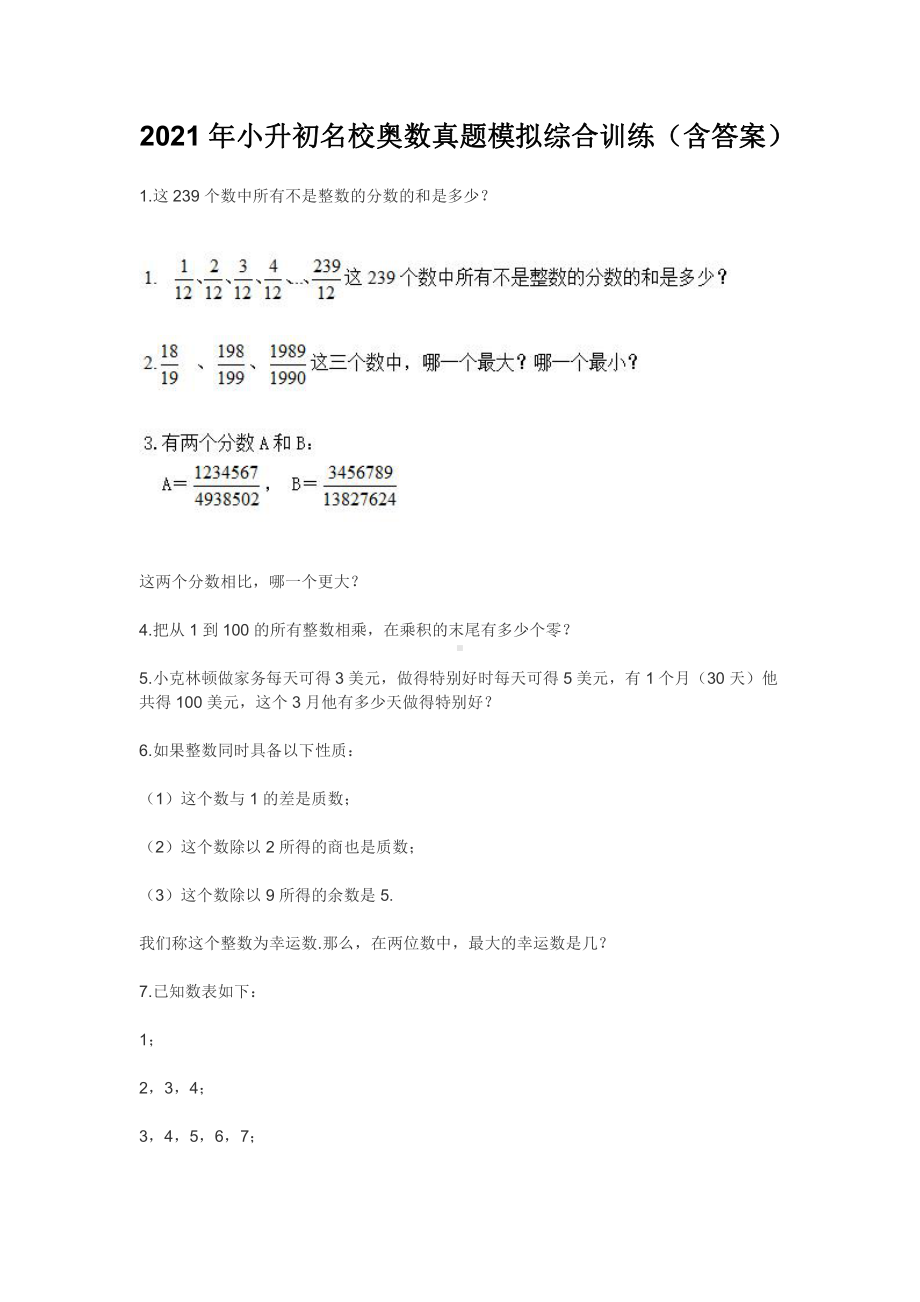 2021年小升初名校奥数真题模拟综合训练（含答案）.docx_第1页