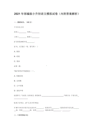 2021年部编版小升初语文模拟试卷（内附答案解析）.docx