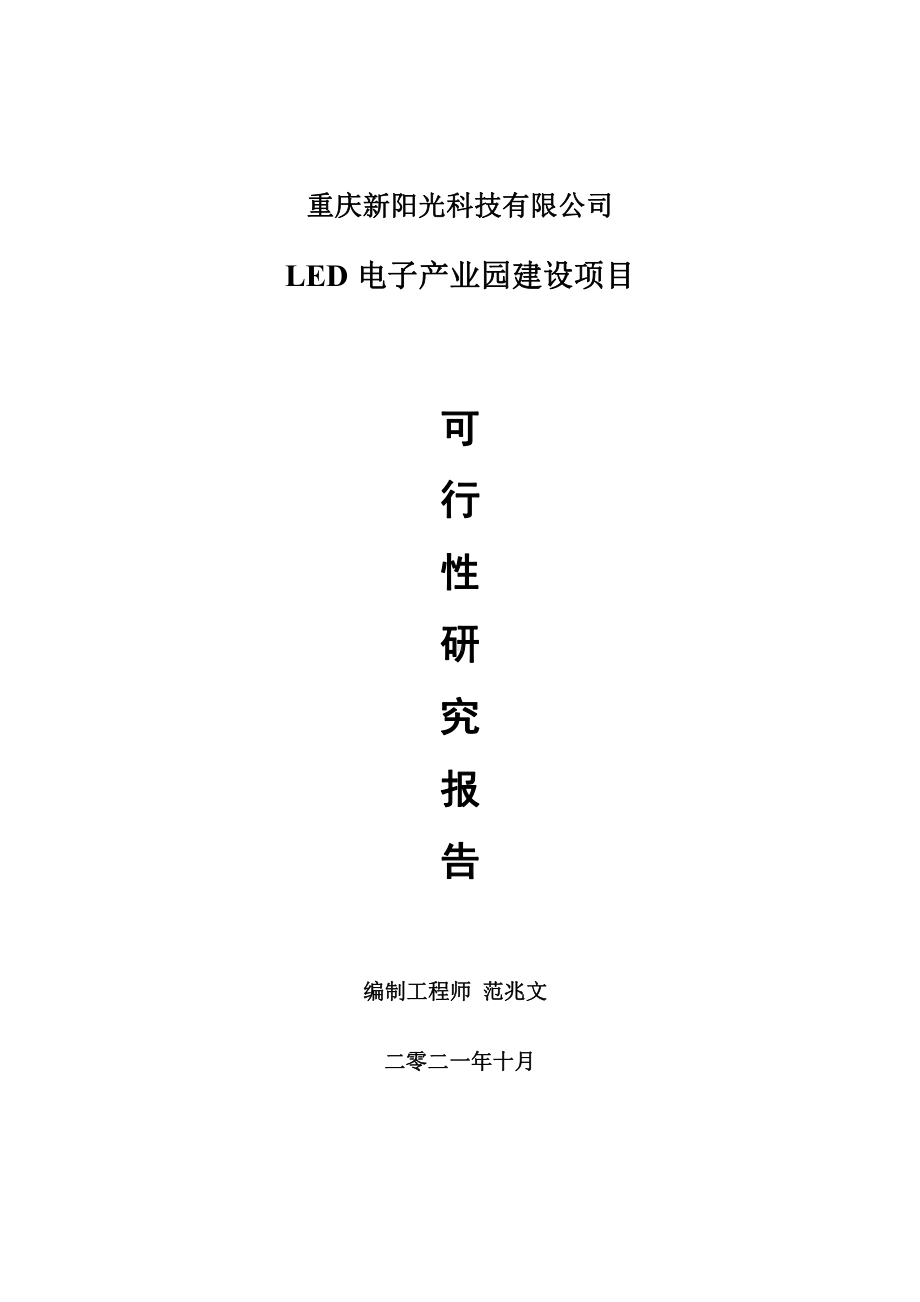 LED电子产业园项目可行性研究报告-用于立项备案.doc_第1页