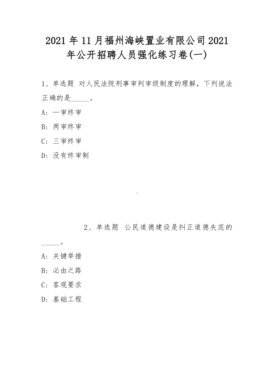 2021年11月福州海峡置业有限公司2021年公开招聘人员强化练习卷(带答案).docx_第1页