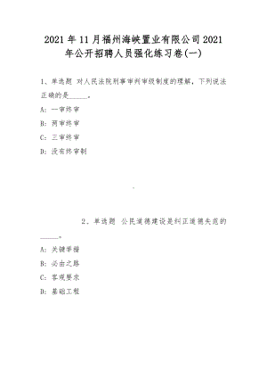 2021年11月福州海峡置业有限公司2021年公开招聘人员强化练习卷(带答案).docx