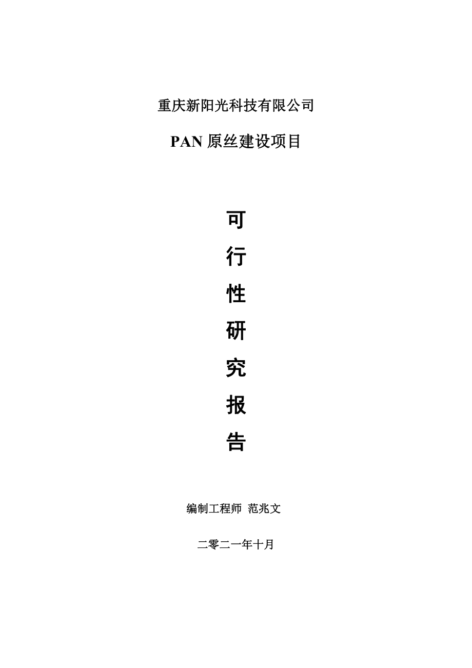 PAN原丝项目可行性研究报告-用于立项备案.doc_第1页