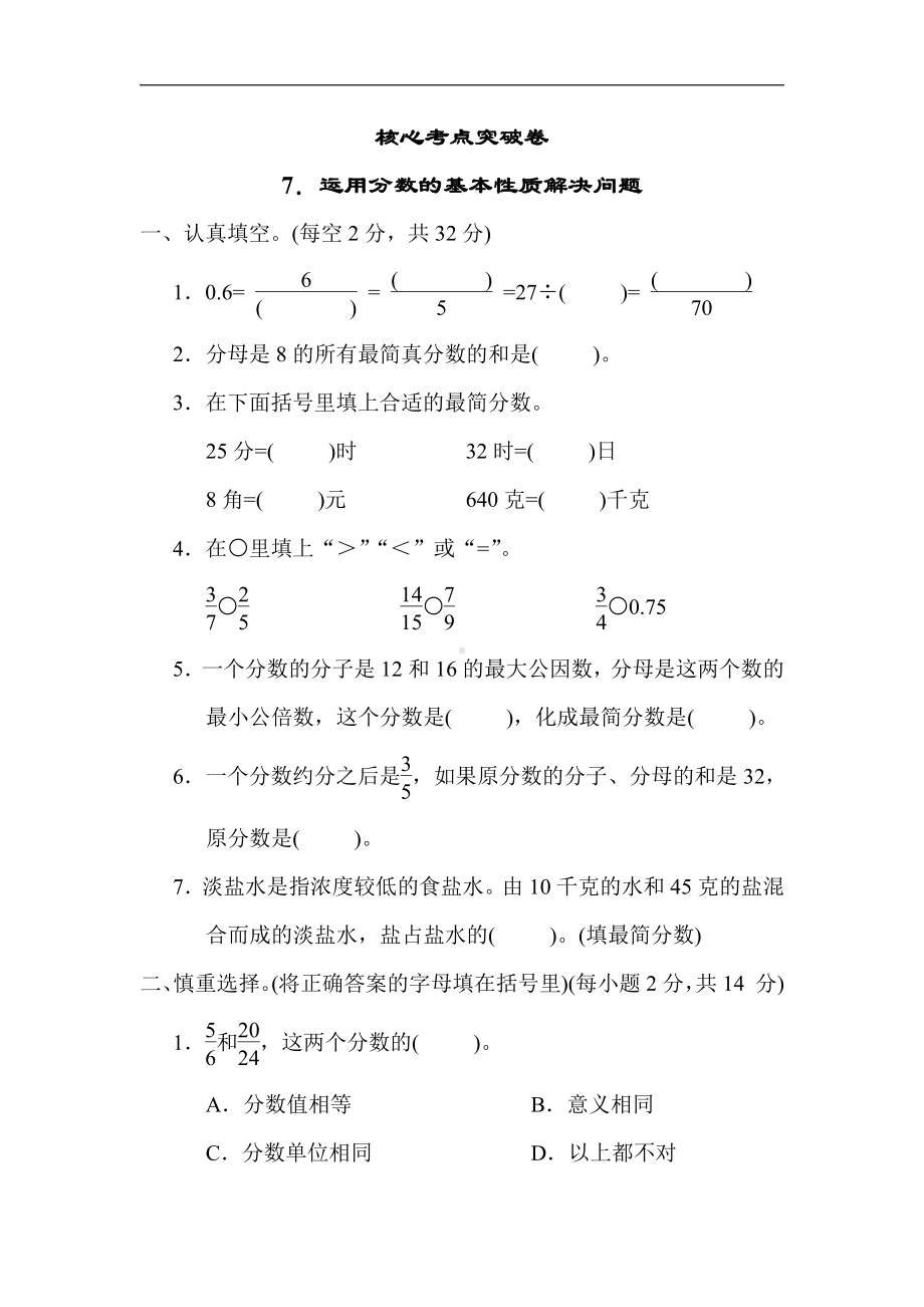 苏教版数学五年级下册核心突破7．运用分数的基本性质解决问题（有答案）.docx_第1页