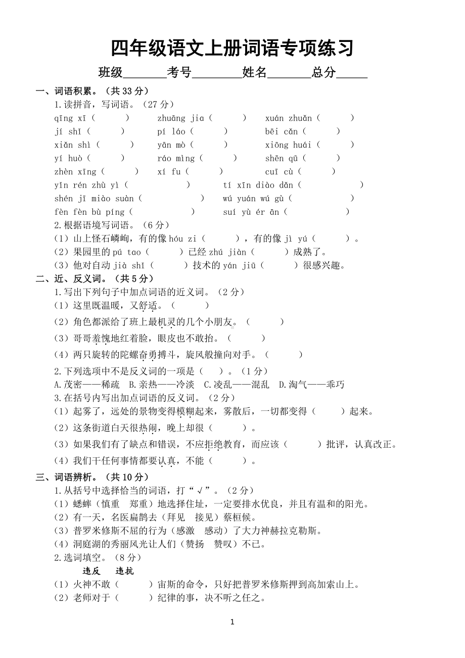 小学语文部编版四年级上册期末复习词语专项练习（附参考答案）.doc_第1页