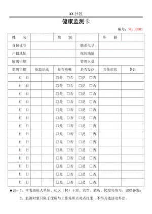 新冠疫情隔离健康监测卡.docx