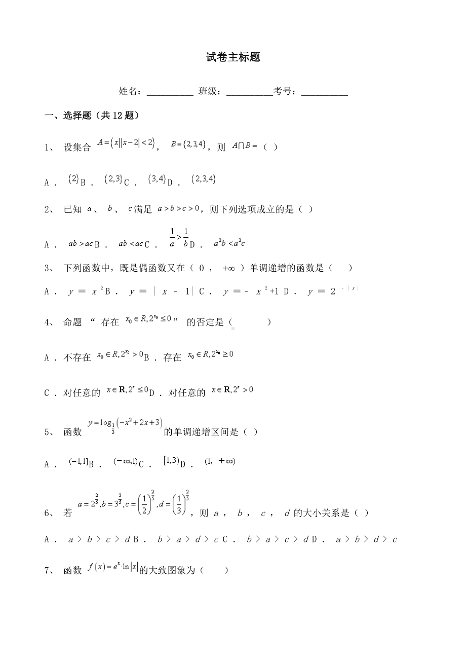 新疆2022届高三上学期第一次月考数学试题含解析.doc_第1页