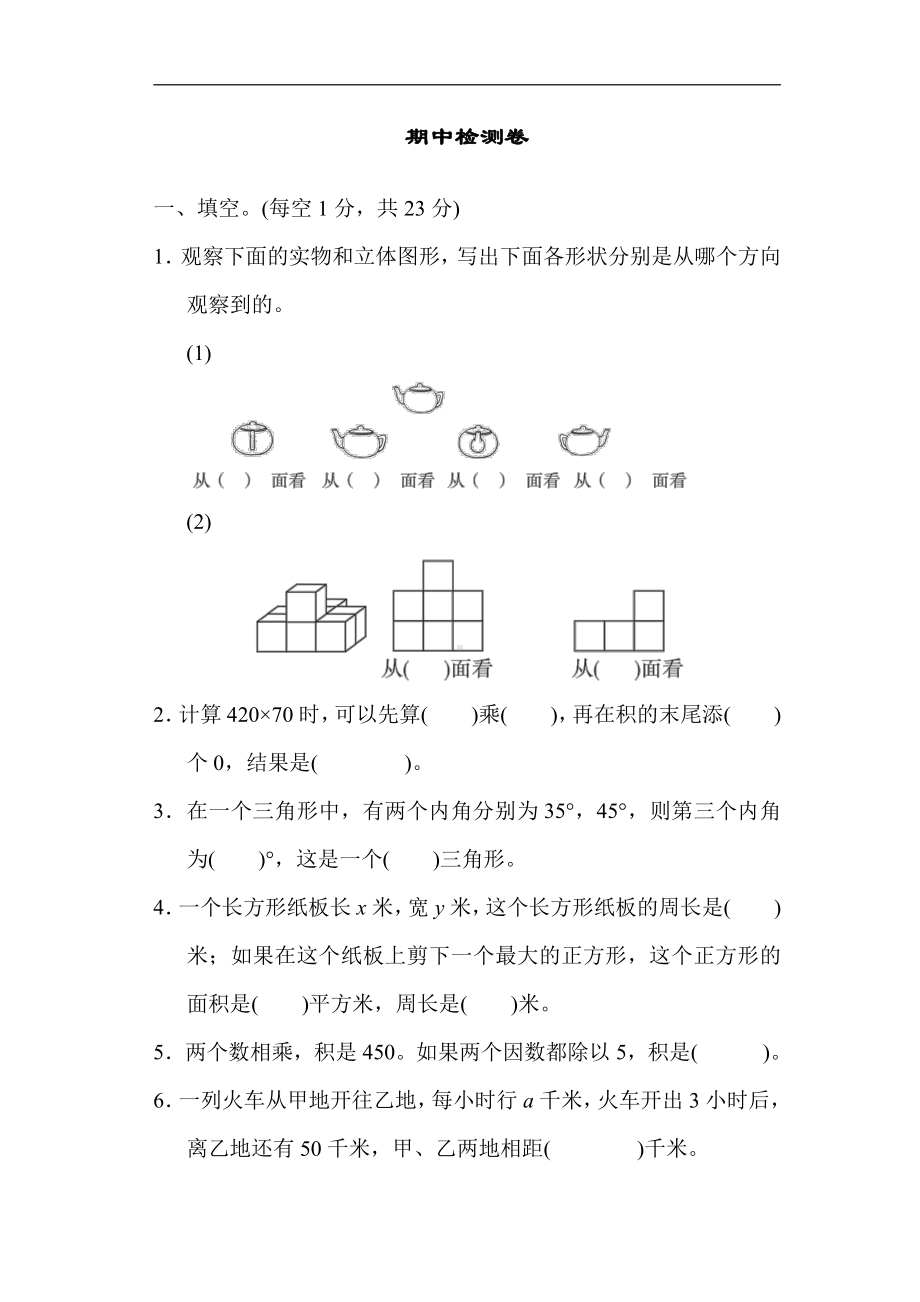 冀教版数学四年级下册-期中检测卷.docx_第1页