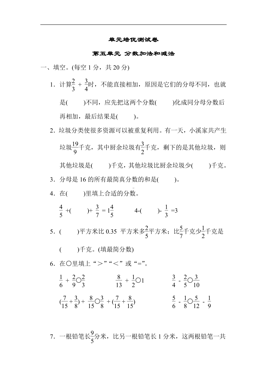 苏教版数学五年级下册第五单元 分数加法和减法（有答案）.docx_第1页