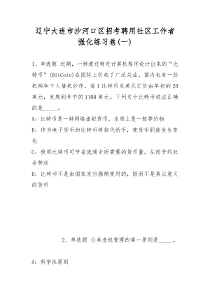 辽宁大连市沙河口区招考聘用社区工作者强化练习卷(带答案).docx