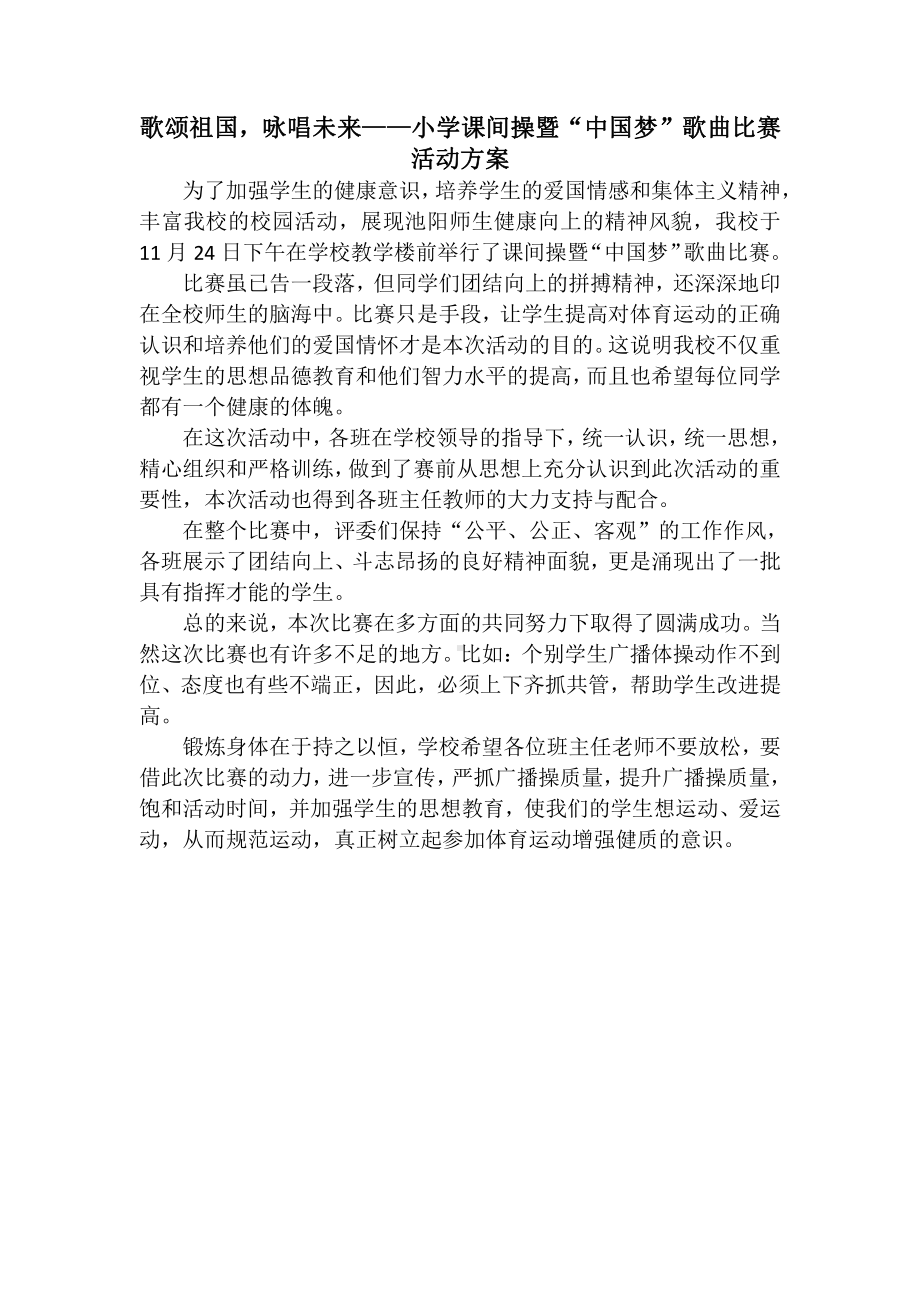 小学广播操比赛活动总结.docx_第1页