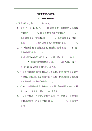 苏教版数学五年级下册核心突破4．质数与合数（有答案）.docx