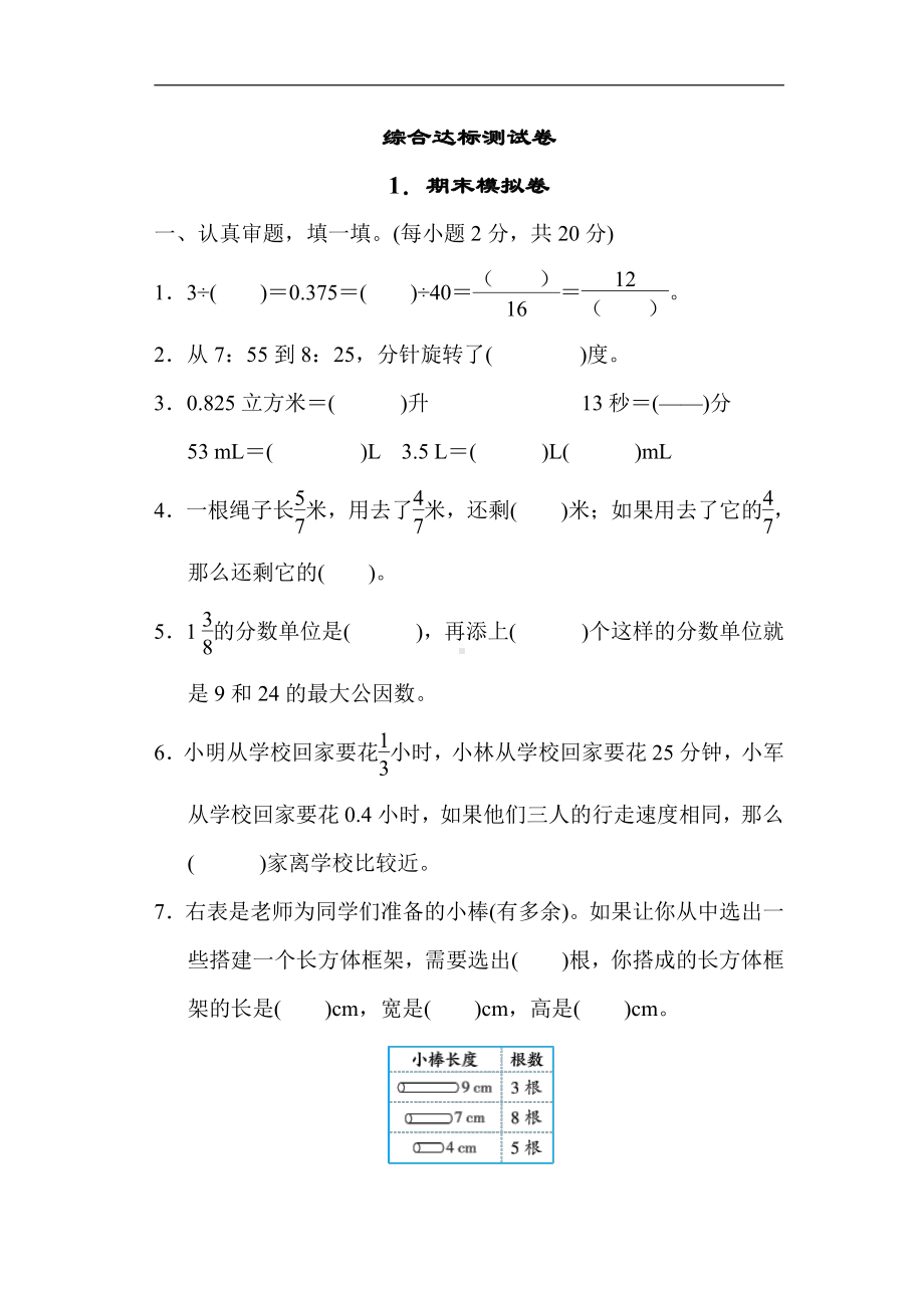 人教版数学五年级下册综合达标测试卷1．期末模拟卷.docx_第1页