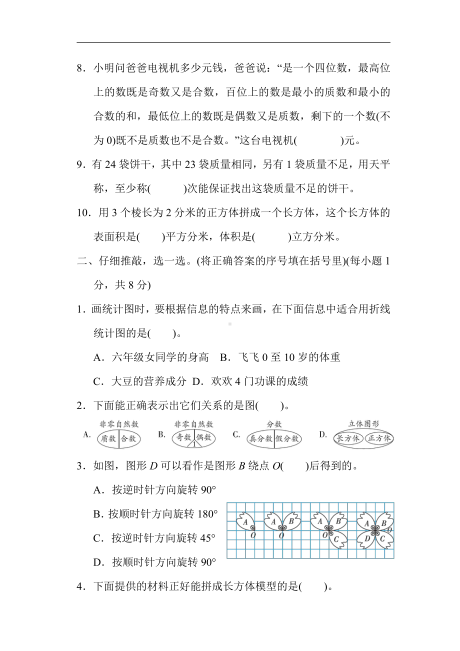 人教版数学五年级下册综合达标测试卷1．期末模拟卷.docx_第2页