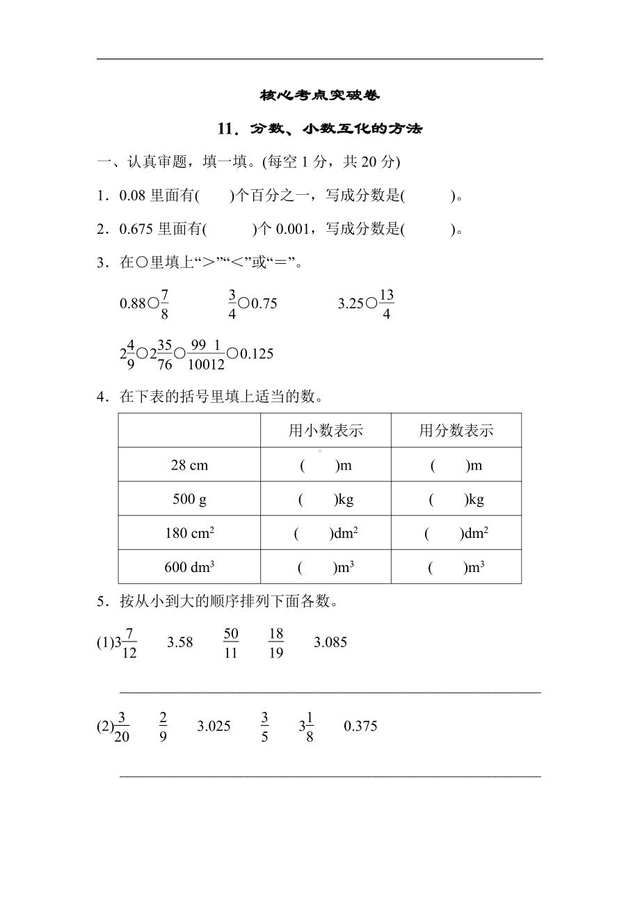 人教版数学五年级下册核心考点突破卷11．分数、小数互化的方法.docx_第1页